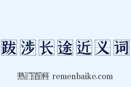跋涉长途近义词是什么意思的图片